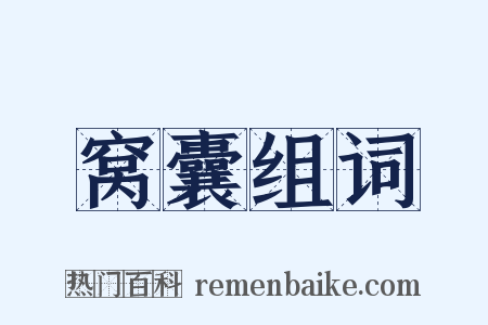 窝囊组词是什么意思的图片